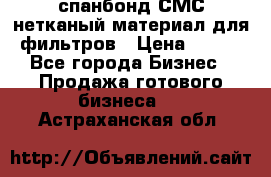 спанбонд СМС нетканый материал для фильтров › Цена ­ 100 - Все города Бизнес » Продажа готового бизнеса   . Астраханская обл.